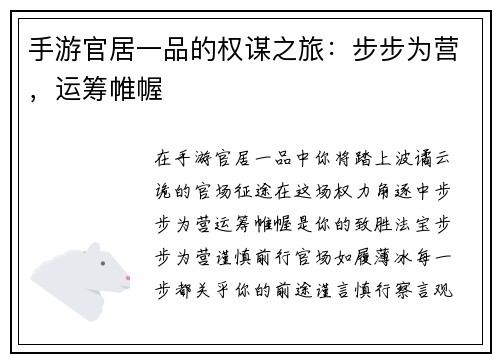 手游官居一品的权谋之旅：步步为营，运筹帷幄