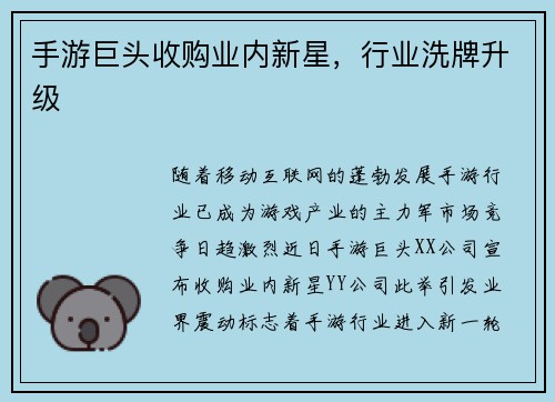 手游巨头收购业内新星，行业洗牌升级