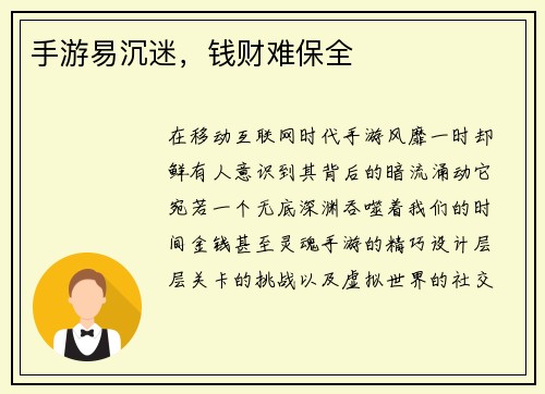 手游易沉迷，钱财难保全