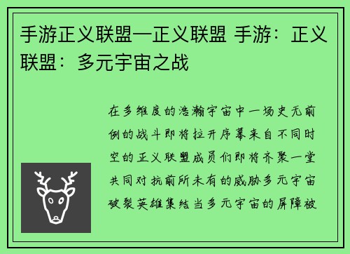 手游正义联盟—正义联盟 手游：正义联盟：多元宇宙之战