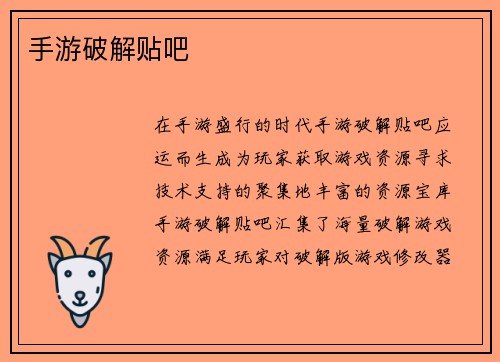 手游破解贴吧