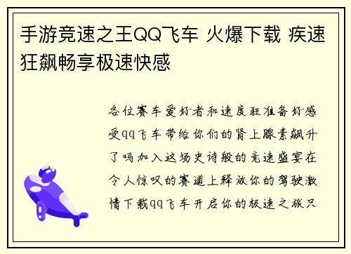 手游竞速之王QQ飞车 火爆下载 疾速狂飙畅享极速快感
