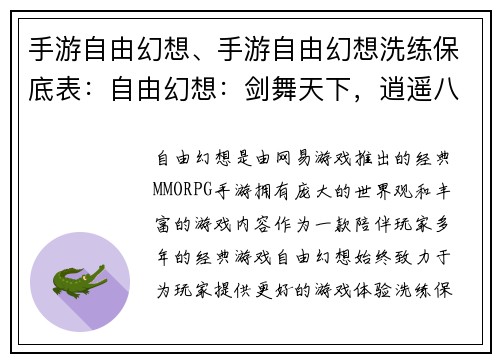 手游自由幻想、手游自由幻想洗练保底表：自由幻想：剑舞天下，逍遥八荒