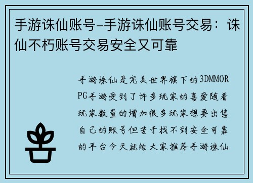 手游诛仙账号-手游诛仙账号交易：诛仙不朽账号交易安全又可靠