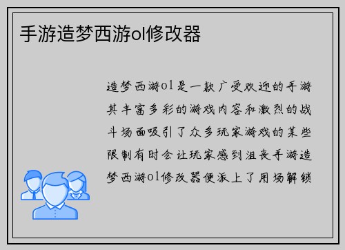 手游造梦西游ol修改器
