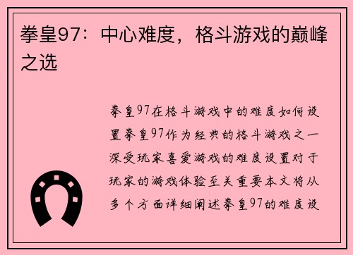 拳皇97：中心难度，格斗游戏的巅峰之选