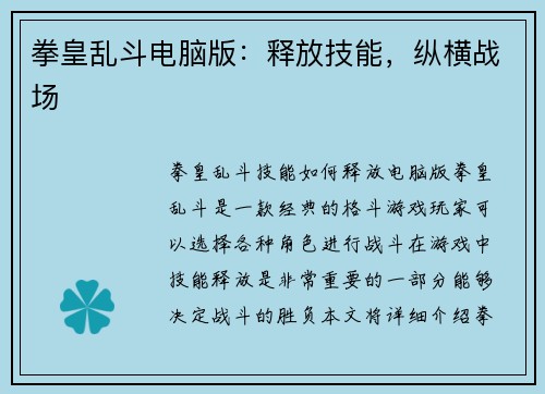 拳皇乱斗电脑版：释放技能，纵横战场