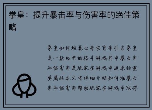 拳皇：提升暴击率与伤害率的绝佳策略