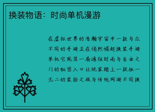 换装物语：时尚单机漫游