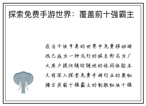 探索免费手游世界：覆盖前十强霸主