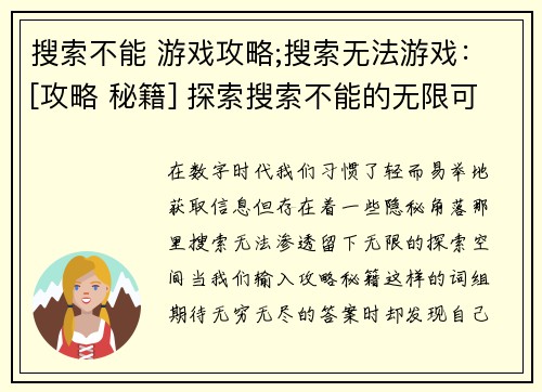 搜索不能 游戏攻略;搜索无法游戏：[攻略 秘籍] 探索搜索不能的无限可能