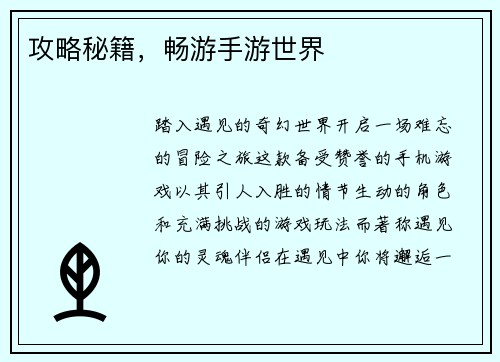 攻略秘籍，畅游手游世界