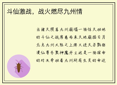 斗仙激战，战火燃尽九州情