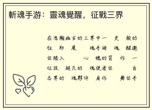 斬魂手游：靈魂覺醒，征戰三界