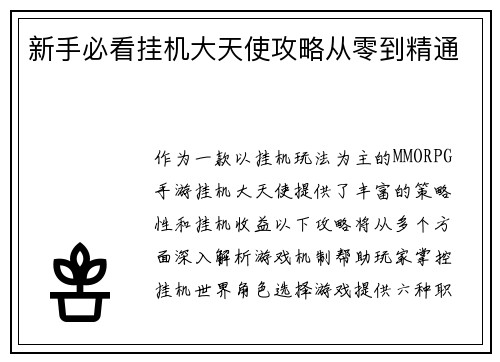 新手必看挂机大天使攻略从零到精通