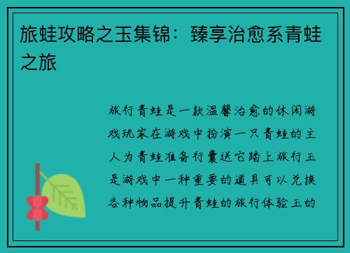 旅蛙攻略之玉集锦：臻享治愈系青蛙之旅