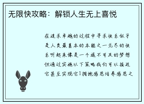 无限快攻略：解锁人生无上喜悦