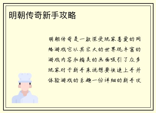 明朝传奇新手攻略