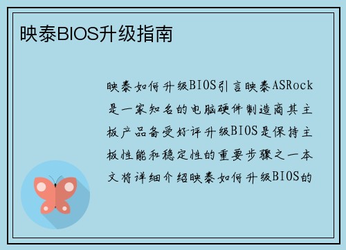 映泰BIOS升级指南