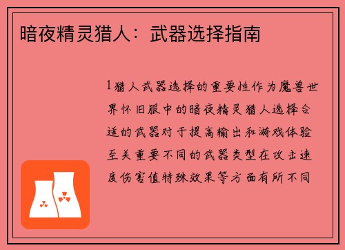 暗夜精灵猎人：武器选择指南