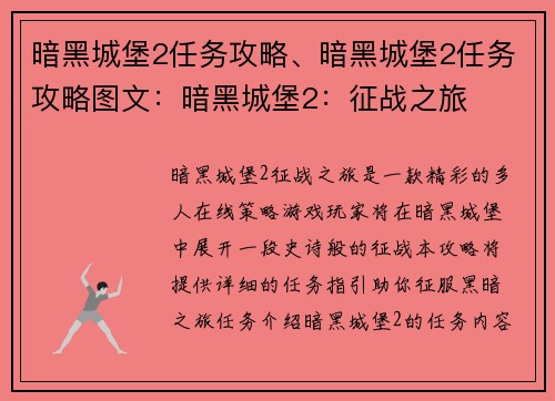 暗黑城堡2任务攻略、暗黑城堡2任务攻略图文：暗黑城堡2：征战之旅