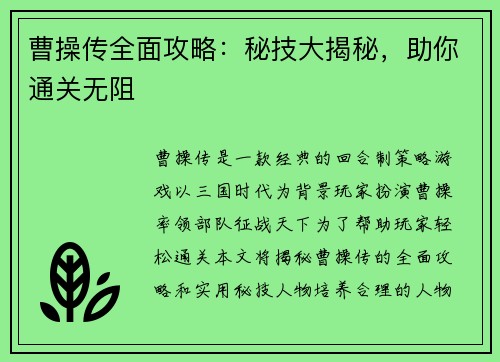 曹操传全面攻略：秘技大揭秘，助你通关无阻