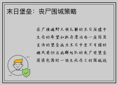 末日堡垒：丧尸围城策略