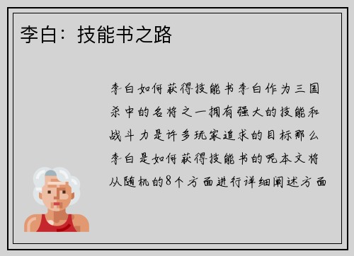 李白：技能书之路