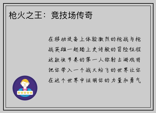 枪火之王：竞技场传奇
