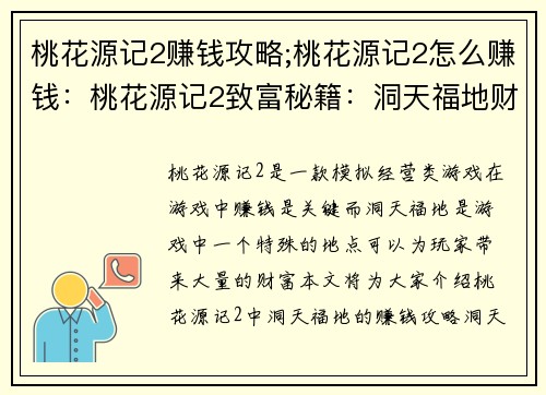桃花源记2赚钱攻略;桃花源记2怎么赚钱：桃花源记2致富秘籍：洞天福地财富攻略