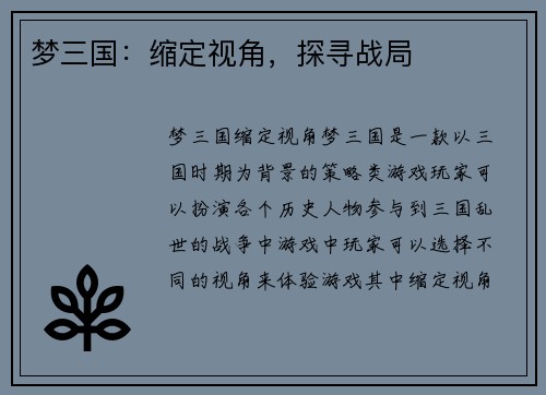 梦三国：缩定视角，探寻战局