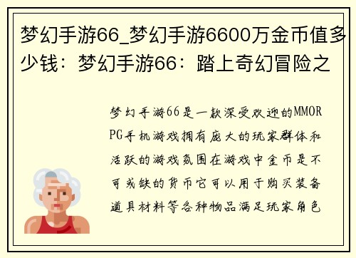 梦幻手游66_梦幻手游6600万金币值多少钱：梦幻手游66：踏上奇幻冒险之旅，探索未知领域