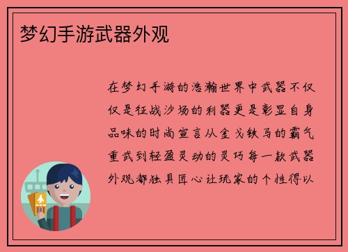梦幻手游武器外观