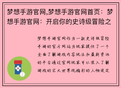 梦想手游官网,梦想手游官网首页：梦想手游官网：开启你的史诗级冒险之旅