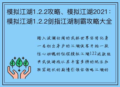 模拟江湖1.2.2攻略、模拟江湖2021：模拟江湖1.2.2剑指江湖制霸攻略大全