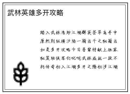 武林英雄多开攻略