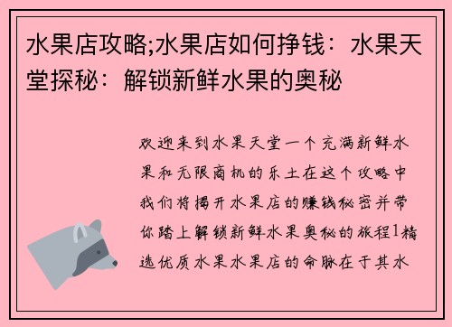 水果店攻略;水果店如何挣钱：水果天堂探秘：解锁新鲜水果的奥秘