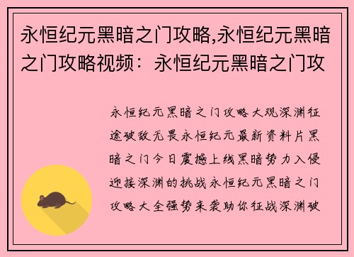 永恒纪元黑暗之门攻略,永恒纪元黑暗之门攻略视频：永恒纪元黑暗之门攻略大全：深渊征途，破敌无畏