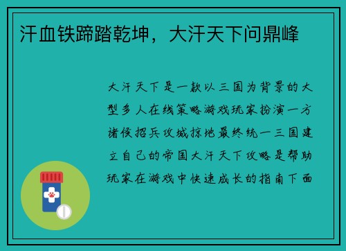 汗血铁蹄踏乾坤，大汗天下问鼎峰