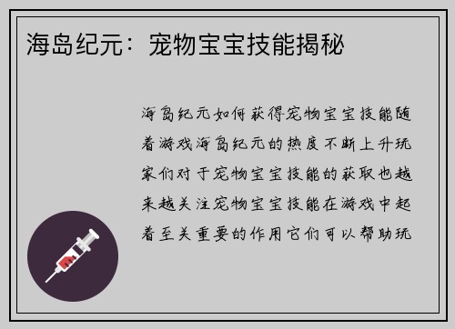 海岛纪元：宠物宝宝技能揭秘