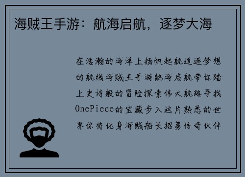 海贼王手游：航海启航，逐梦大海