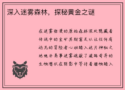深入迷雾森林，探秘黄金之谜