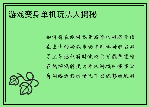 游戏变身单机玩法大揭秘