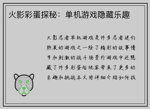 火影彩蛋探秘：单机游戏隐藏乐趣