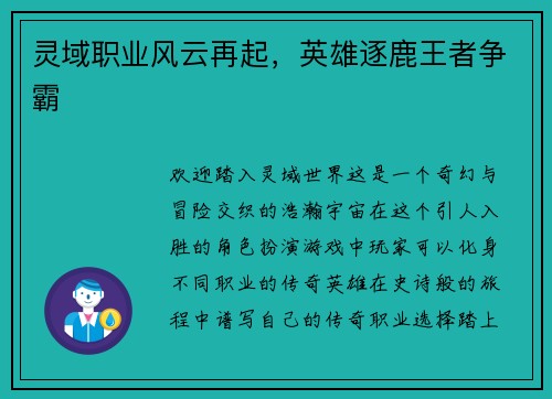 灵域职业风云再起，英雄逐鹿王者争霸