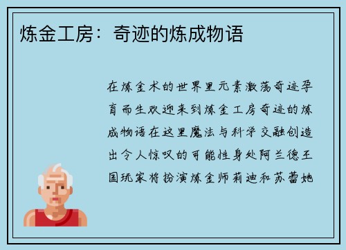 炼金工房：奇迹的炼成物语