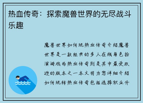 热血传奇：探索魔兽世界的无尽战斗乐趣