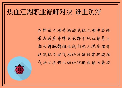 热血江湖职业巅峰对决 谁主沉浮