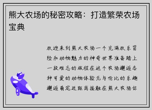熊大农场的秘密攻略：打造繁荣农场宝典