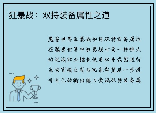 狂暴战：双持装备属性之道